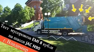 Тест мусоровоза EMI 8куб.м на шасси JAC N90 г.Владимир