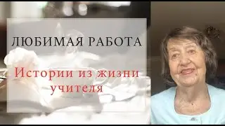 Профессия преподаватель РУССКОГО ЯЗЫКА и ЛИТЕРАТУРЫ. Истории из жизни учителя.