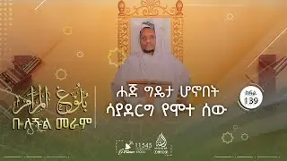 ሐጅ ግዴታ ሆኖበት ሳያደርግ የሞተ ሰው  | ቡሉጉል መራም || ሸይኽ ኢብራሂም ሙሐመድ || ክፍል 139