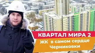 Обзор ЖК "Квартал Мира - 2"