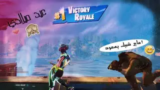 هديت نفسي فوز في عيد ميلادي ✨🎉