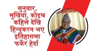 सुनुवार, मुखिया, कोइच कहिले देखि हिन्दुकरन भए || Lokpriya Sunuwar || Sunuwar ||