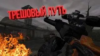 ТРЕШОВЫЙ ПУТЬ - S.T.A.L.K.E.R. ПУТЬ МИТЯЯ. ПРОЛОГ | НОУНЕЙМ МОДЫ