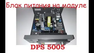 Блок питания DPS 5005. Распаковка модуля и блока питания.