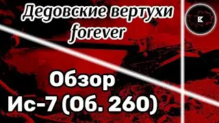 С вертухи в никуда • Обзор ИС-7 • WoT-Blitz || Boom Pro 216