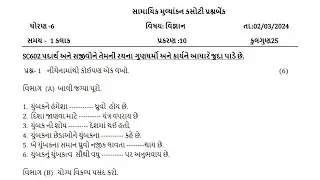 STD 6 ekamkashoti । એકમ કસોટી 02/03/2024