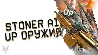 ОБНОВЛЕНИЕ ПТС ВАРФЕЙС!STONER LMG A1,ИМБОВАЯ M16A3,АП АК 103,АТ 308,ACR CQB И MARLIN В WARFACE!