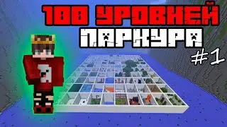 100 УРОВНЕЙ ПАРКУРА В МАЙНКРАФТЕ!  | МАЙНКРАФТ КАК ПРОЙТИ #JluMoH4uK Channel