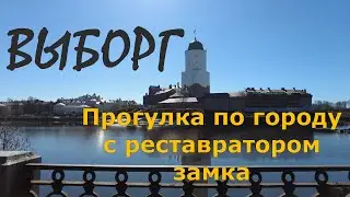 ВЫБОРГ _ РАЗГОВОР С РЕСТАВРАТОРОМ _ ЗАМОК, АННЕНСКИЕ УКРЕПЛЕНИЯ, ПАМЯТНИК ПЕТРУ _ Апрель 2022