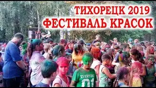 Фестиваль красок Тихорецк 2019