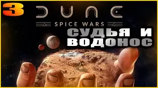 Dune Spice Wars. Прохождение и гайды 3. Грамоты Совета Ландсраада.