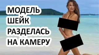 Ирина Шейк без одежды! В инстаграме модели появились голые фото! Пока девушка не смогла их удалить?