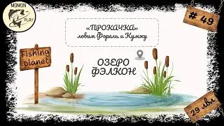 fishing planet #49 - Озеро 