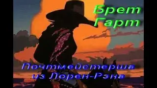 Фрэнсис Брет Гарт. Почтмейстерша из Лорел-Рэна. Аудиокнига