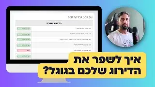 צ’ק ליסט לבדיקת SEO לעמוד אינטרנט – איך לשפר את הדירוג בגוגל?