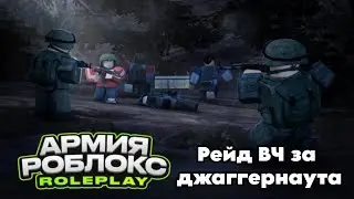 Army Roblox RP. Рейд ВЧ за |Джаггернаут|Juggernaut|