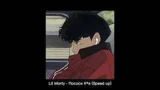 Lil Morty - Пососи Х*я (Speed up)