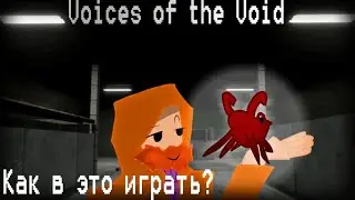 Voice of the void: КАК В ЭТО ИГРАТЬ?