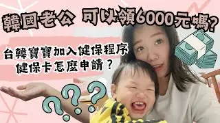 【台韓夫妻】外籍配偶可以領6000元？ |我的韓國老公怎麼領6000元補助 | 健保卡線上申請流程超簡單 | 外籍配偶加入健保 | 健保快易通