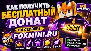 Как получить бесплатный донат на сервере FoxMine