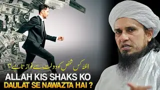 Allah Kis Shaks Ko Daulat Se Nawazta Hai ? | Best Bayan | Mufti Tariq Masood