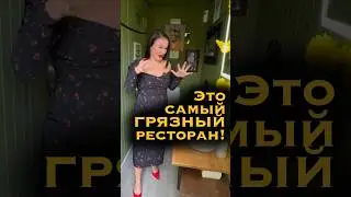 Это мой страшный сон НАЯВУ #общепит #экспертноемнение #ярославль #ревизия #ресторанныйбизнес #еда