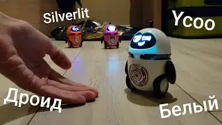 Ycoo - Дроид: Белый (Дроид за мной!)