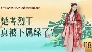 《资治通鉴》118集｜吃瓜了！王室的瓜 包甜！-下