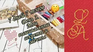 7 дней 7 тэгов День 3. TAG "Мои вышивальные секреты и мечты"