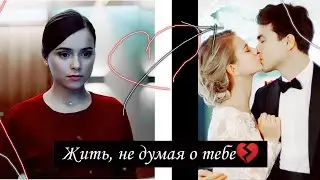 [Ксюша & Леша] жить, не думая о тебе 💔