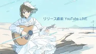 すないぱー。リリース直前YouTube LIVE