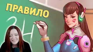 Правило /Overwatch 2 - Денис Карамышев Реакция