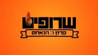 שרופים -  פרק 1 | הנאחס