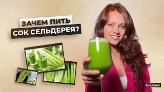 Сок сельдерея – один из самых исцеляющих продуктов! Как правильно пить сок сельдерея?