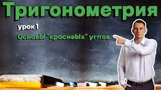 Тригонометрия УРОК 1 | Основы "красивых" углов | sin cos 30 45 60