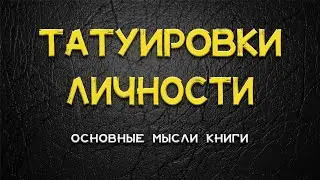саммари 45 татуировок личности