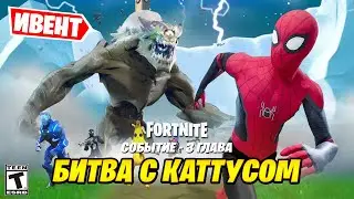 СЛИВ ФИНАЛЬНОГО ИВЕНТА 19 СЕЗОНА! ВОЗВРАЩЕНИЕ МОНСТРА КАТТУСА! СЛИВ ФОРТНАЙТ 3 ГЛАВА 2 СЕЗОН!