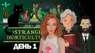 STRANGE HORTICULTURE | СТРАННОЕ САДОВОДСТВО | ПРОХОЖДЕНИЕ