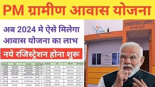 pm gramin awas online apply 2024, pm awas yojana new list 2024, pm gramin awas new list kaise deke
