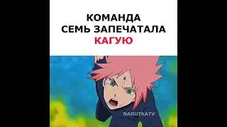 Команда семь запечатала Кагую 🔥✨ 