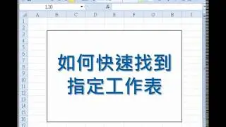 【EXCEL效率王】快速尋找工作表
