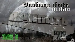 #18 Упавшая звезда. Честь наемника.