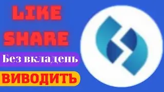 Likeshare нова платформа для заробітку яка платить. Огляд платформи. Виплата прийшла!!!