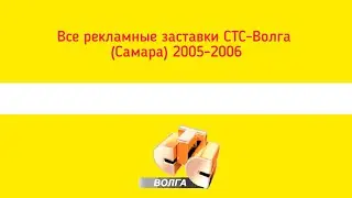 Все рекламные заставки СТС-Волга (Самара) 2005-2006
