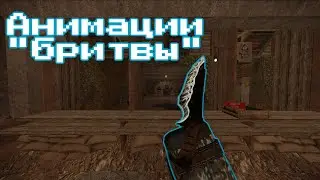 Анимации ножа 