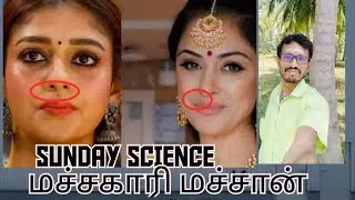 SUNDAY SCIENCE - மச்சகாரி மச்சான்