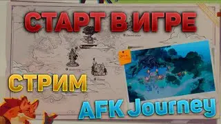 AFK Journey | СТРИМ | СТАРТ В ИГРЕ, ГО С НАМИ !!!
