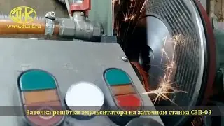Заточка решеток эмульситатора на ДВАК СЗВ-03