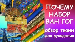 НАБОР ВАН ГОГ Обзор ткани