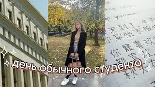 день обычного студента👩🏻‍🎓📚🇨🇳